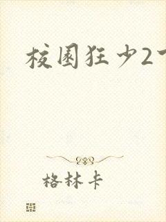 校园狂少2下载