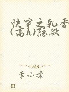 快穿之乳香诱人(高h)隐欲