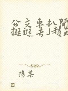 公交车扒开稚嫩挺进去J赵知梨