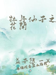 牡丹仙子之瑞春花开