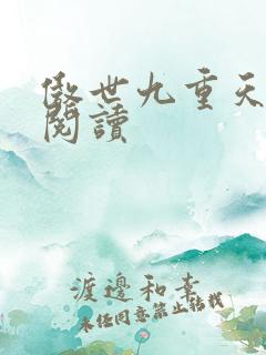 傲世九重天全文阅读