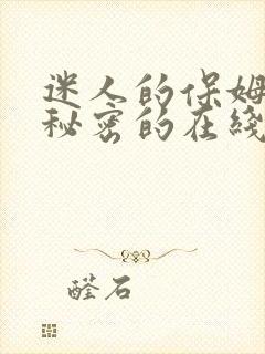 迷人的保姆触摸秘密的在线观看