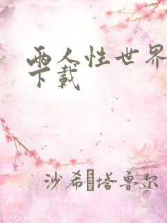 两人性世界漫画下载