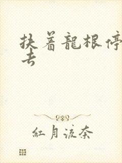 扶着龙根停了进去