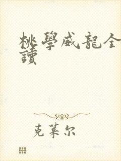 桃学威龙全文阅读