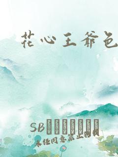 花心王爷色王妃