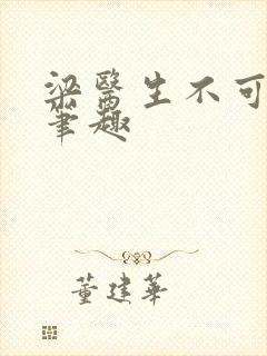 梁医生不可以限笔趣