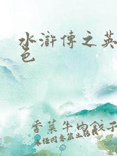 水浒传之英雄好色