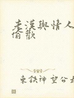 老汉与情人在家偷欢