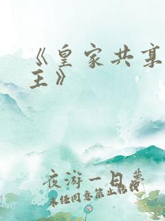 《皇家共享小公主》