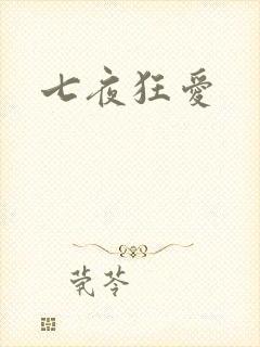 七夜狂爱