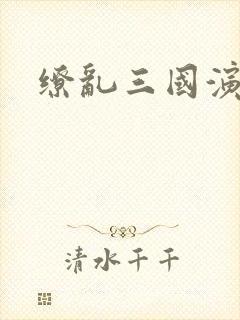 缭乱三国演义