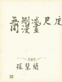 无删减尺度大男同漫画