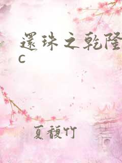 还珠之乾隆不nc