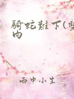 骑蛇难下(双)肉