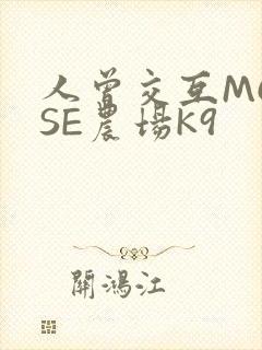 人曾交互MOUSE农场K9