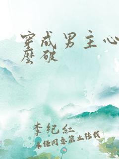 穿成男主心魔怎么破