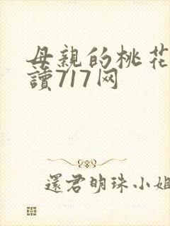 母亲的桃花源阅读717网
