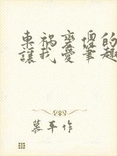 车祸变傻的妈妈让我爱笔趣阁