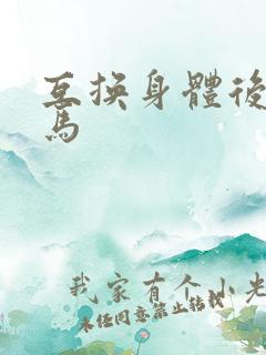 互换身体后我竹马