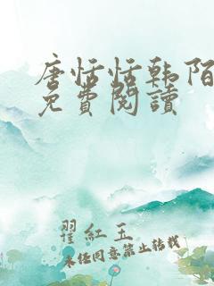 唐恬恬韩陌小说免费阅读