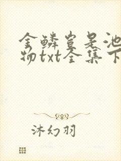 金鳞岂是池中之物txt全集下载