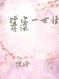 赠你一世情深顾霆深