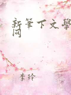 新笔下文学小说网