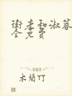 卫老和淑蓉小说全免费