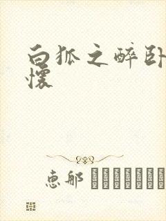 白狐之醉卧双王怀