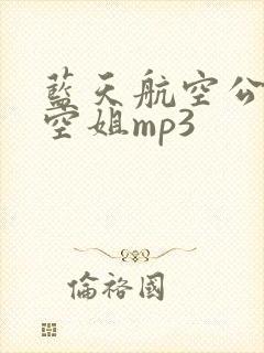 蓝天航空公司的空姐mp3