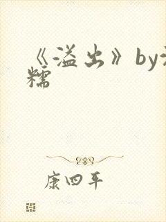 《溢出》by沈糯