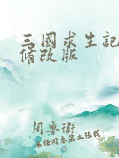 三国求生记同人修改版