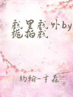 戏里戏外by林栀拍戏