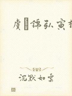 虞娰锦弘寅柳沁