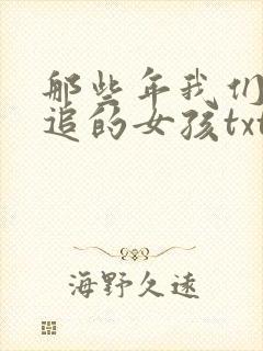 那些年我们一起追的女孩txt