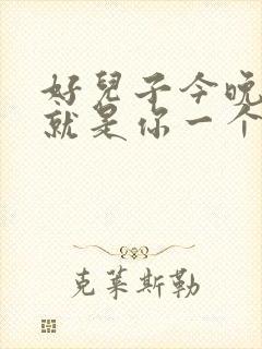 好儿子今晚妈妈就是你一个人的