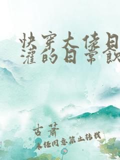 快穿大佬日夜浇灌的日常饮梦如酒
