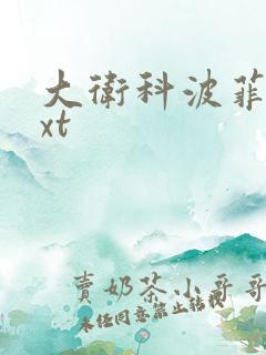 大卫科波菲尔txt