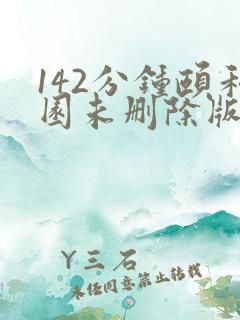 142分钟颐和园未删除版本