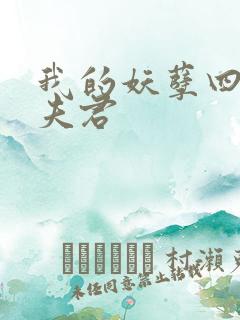 我的妖孽四个蛇夫君