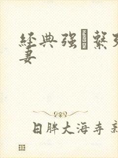 经典强奷系列人妻