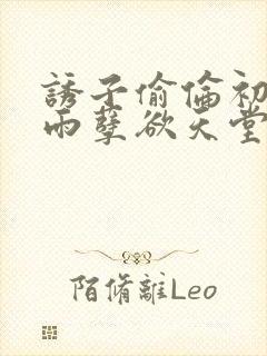 诱子偷伦初尝云雨孽欲天堂挽联