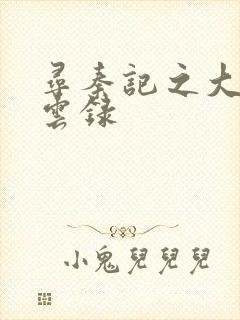 寻秦记之大赵风云录