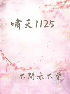 啸天1125