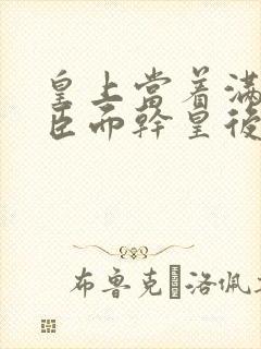 皇上当着满朝大臣面干皇后