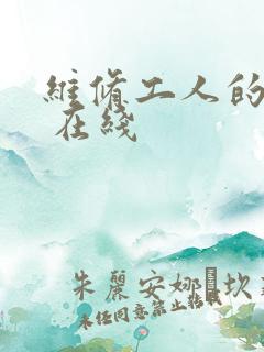 维修工人的绝遇 在线