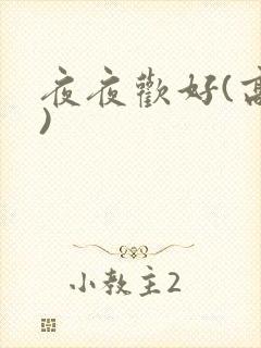 夜夜欢好(高h)