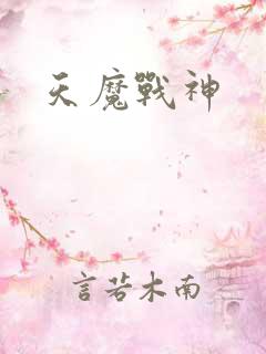 天魔战神