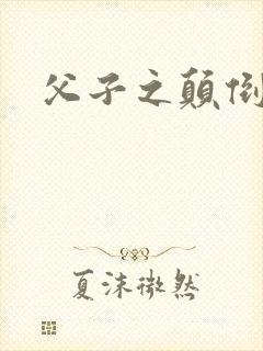 父子之颠倒众生